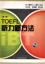 TOEFL听力新方法