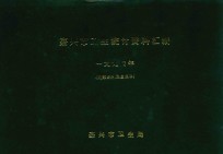 嘉兴市卫生统计资料汇编  1994年