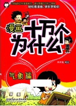 漫画十万个为什么？  气象篇