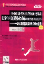 一级计算机基础及MS Office应用  2014年考试专用