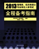 2013管理类、经济类硕士专业学位入学考试全程备考指南