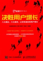 决胜用户增长  八大理论、六大案例，让你快速实现用户增长