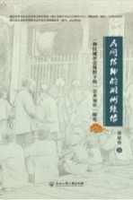 民间信仰的湖州镜像  一种区域社会视野下的“公共知识”探究