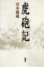 虎砲記