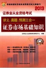 2013证券业从业资格考试讲义、真题、预测三合一  证券市场基础知识  华图版