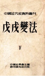 中国近代史资料丛刊  第8种  戊戌变法  第4册