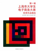 第一届上海市大学生电子商务大赛优秀作品精选