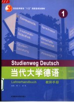 当代大学德语 教师手册 1 Lehrerhandbook 1