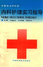 内科护理实习指导  中等专业学校用