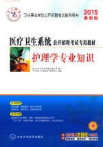 医疗卫生系统公开招聘考试专用教材  护理学专业知识  最新版