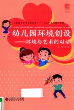 幼儿园环境创设  环境与艺术的对话