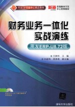 财务业务一体化实战演练  用友ERP-U8.72版