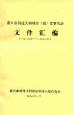 嘉兴市创建文明城市（镇）竞赛活动文件汇编  1989-1992年