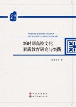 新时期高校文化素质教育研究与实践