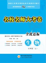 名校名师大考卷  生物  七年级  上