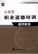 2012最新版国家公务员培训教材系列  公务员职业道德培训