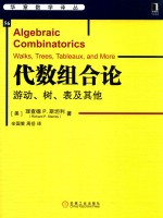 代数组合论  游动、树、表及其他