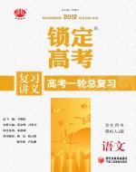 锁定高考  高考一轮总复习  语文  学生用书  课标人J版