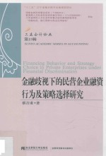 金融歧视下的民营企业融资行为及策略选择研究