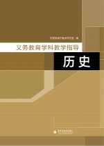 义务教育学科教学指导  历史