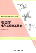 看图学电气工程施工技能