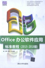 Office办公软件应用标准教程  2015-2018版