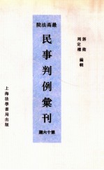 最高法院民事判例汇刊  第16期