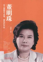 董明珠  女人真想干点事，谁也拦不住