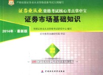 2014证券业从业资格考试核心考点掌中宝  证券市场基础知识  最新版