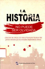 历史不容忘记  中国驻外使节批驳日本首相参拜靖国神社文集  西班牙文