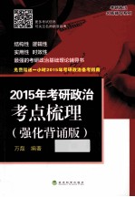 2015年考研政治考点梳理  强化背诵版