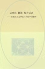 后殖民  翻译  权力话语  后殖民主义译论与当代中国翻译