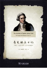 库克船长日记  努力号于1768-1771年的航行