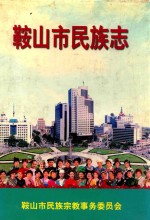 鞍山市民族志