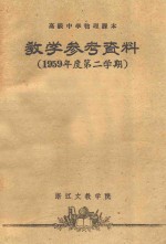 高级中学物理课本  教学参考资料  1959年度第二学期