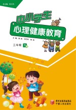 中小学生心理健康教育  三年级  下