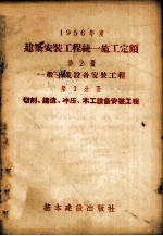 1956年度建筑安装工程统一施工定额  第2册  一般工业设备安装工程  第1分册  切削、铸造、冲压、木工设备安装工程