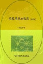 名校名卷  数学  一年级  下  北师大版