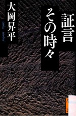 証言その時々