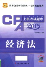 注册会计师上机考试题库  经济法  2015