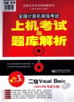 全国计算机等级考试上机考试与题库解析  二级Visual Basic  2013年考试专用  第3版