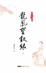 梁羽生作品集  龙凤宝钗缘  上