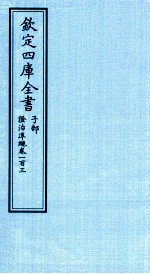 钦定四库全书  子部  證治凖繩  卷103