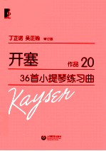 开塞36首小提琴练习曲  作品20