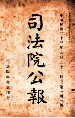 司法公报  第141号