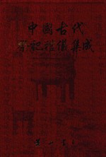 中国古代祭祀礼仪集成  方志  1