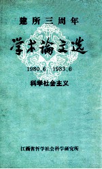 建所三周年学术论文选  1980.6-1983.6  科学社会主义