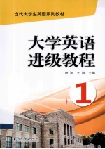 大学英语进级教程  1