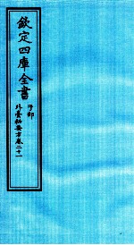 钦定四库全书  子部  外臺秘要方  卷21