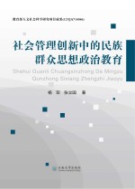 社会管理创新中的民族群众思想政治教育